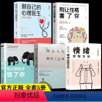 [正版]全套5册 做自己的心理医生案例实用版心理疏导书籍情绪心理学入门基础走出抑郁症自我治疗焦虑症自愈力解压情绪自救指