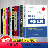 [正版]全套10册 中国式应酬常识你的本礼仪书祝酒词大全应酬是门技术活 人情世故社交礼仪商务社交与职场饭局中国式应酬与