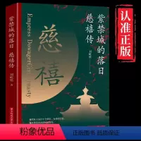 [正版]紫禁城的落日:慈禧传 刘屹松著解读慈禧太后的一生垂帘听政执掌晚清47年历代帝王将相清朝历史书历史人物传记慈禧