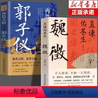 [正版] 直谏佑苍生:魏徵+郭子仪凌烟阁二十四功臣贞观之治大唐盛世良臣真讲话为百姓谋福祉帝王听真语治乱世开太平历史人物
