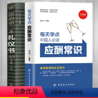 [正版]2册中国式应酬常识+你的本礼仪书 应酬是门技术活职场社交与礼仪 为人处世商务社交礼仪书职场生活中国式酒局应酬学