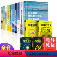 [正版]全15册你不努力谁也给不了你想要的生活没人能余生很贵请勿浪费别在吃苦的年纪选择安逸青少年本青春励志书籍逆转思维