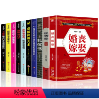 [正版]全套10册 婚丧嫁娶礼仪一本通红白喜事主持致辞 祝酒词你的本礼仪书20几岁不能不懂的社交礼仪常识中国式场面话大