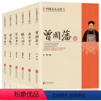 [正版]全6册中国名人大传康有为传+李鸿章传+梁启超传+曾国藩传+张之洞传+左宗棠传 历史人物名人传记自传中国通史
