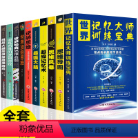 [正版]全套10册思维导图书籍世界记忆大师宝典思维风暴强大脑逻辑思维超级记忆术逆转思维全脑开发逻辑学大脑训练逆向思维学