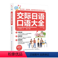 [正版]交际日语口语大全 地道日语口语书籍 日语学习书籍 日语发音单词口语会话日本语口语表达 日语口语生活情境对话日语