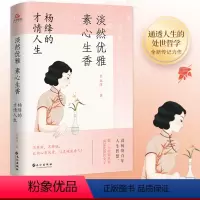 [正版]淡然优雅,素心生香 : 杨绛的才情人生 杨绛作品全集杨绛先生经典语录 人生智慧哲学书籍还原真实的杨绛有梦不觉