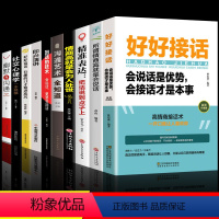 [正版]全10册 好好接话书说话技巧书籍 高情商聊天术提高口才书职场沟通的艺术回话的技术即兴演讲会是优势会才是本事中国