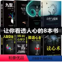 [正版]全套8册 乌合之众自卑与超越 梦的解析心理学入门基础书籍社会人际关系与生活九型人格原版微表情读心术犯罪心里学书