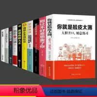 [正版]全10册你就是脸皮太薄大胆开口刻意练习别让不好意思害你大胆开口刻意练习前程不会差好好接话高情商聊天术口才训练高