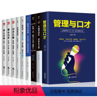 [正版]全套9册管理与口才领导力法则高情商管理不懂带团队你就自己累口才三绝管理三要企业管理管理类书籍商业思维书籍创业书