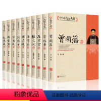 [正版]全套10册 中国历史名人传记曾国藩传李鸿章左宗棠李自成梁启超洪秀全胡雪岩纪晓岚康有为张之洞古代历史名臣名人传记