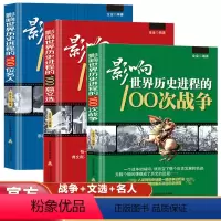 [正版]全套3册 影响世界历史进程的100位名人+100篇文选+100次战争//世界历史人物传记著名战争近代战争二次世