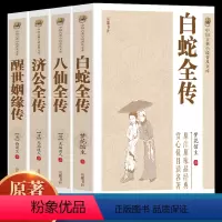 [正版]全4册白 白蛇全传+济公传+八仙全传+醒世姻缘传 中国古典小说普及文库白娘子传奇 济公传中国古代经典小说作品