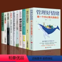 [正版]全10册 管理好情绪做一个内心强大的人情绪和心理急救控制法好心态好习惯心理疏导自我治疗情绪自控力如何控制自己的