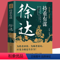 [正版]持重有谋:徐达 读史衡世名将篇大明军锋之冠北伐破元之帅为将者冲锋为帅者谋局 应变力便是生存力中国现当代文学历