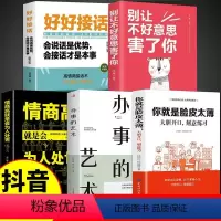 [正版]全5册你就是脸皮太薄大胆开口 别让不好意思害了你大胆开口刻意练习前程不会差 好好接话高情商聊天术口才训练书籍高