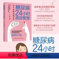 [正版]糖尿病24小时高效管理 糖尿病怎么办 糖尿病食谱 营养学书籍 吃出自愈力 糖尿病书籍中国膳食指南营养师书籍血糖