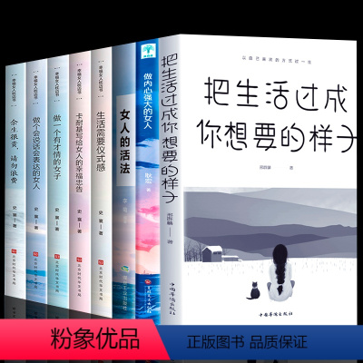 [正版]全套8册 把生活过成你想要的样子女人的活法做内心强大的女人做一个有才情的女子卡耐基写给女人的幸福忠告书籍女性提