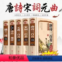[正版]全套5册唐诗三百首 宋词三百首元曲全集 诗经楚辞诗集纳兰词 古诗词大全集 小学鉴赏辞典 诗书籍中国诗词大会国学