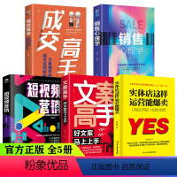 [正版]全套5册 实体店这样运营能爆卖文案高手短视频营销销售心理学成交高手引流实用技巧 品牌打造书籍 营销策划店管理运