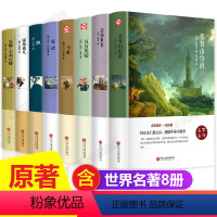 8册]精装版世界名著 [正版]世界名著原著全套8册 经典文学书籍书外国小说 适合高中生初中生看的读的课外书中学生七八