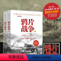 [正版]鸦片战争 珍贵史实照片中国近代史真实反应晚清社会步入新世界的前夜天朝的崩溃历史长篇小说书历史文学书籍中学生课