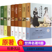 8册]世界名著原著 [正版]世界名著原著全套8册 经典文学书籍书外国小说 适合高中生初中生看的读的课外书中学生七八九