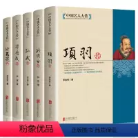 [正版]全套5册 中国名人大传诸葛亮传项羽传孙武传李自成传洪秀全传历史人物传记中国通史孙子兵法古代军事技术兵法春秋战国