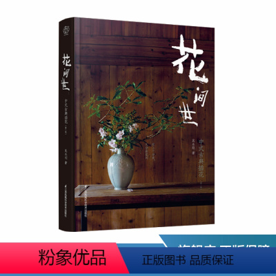 [正版]花间世:中式古典插花 中式古典插花中式插花入门教程生活居家艺术详解插画实操及技巧中式花事花艺百科书花和器皿及
