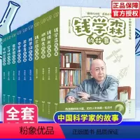 全10册 科学家的故事 [正版]全10册 科学家的故事 李四光+钱伟长+邓稼先+钱三强+苏步青+竺可桢+陈景润+钱学森