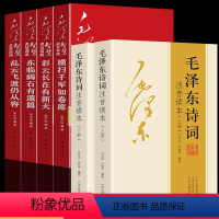 [正版]全套6册毛泽东诗词+毛泽东智慧诗词鉴赏 诗词注释赏析毛主席诗词选集诗词欣赏诗词精选伟人事迹思想红色经典书籍