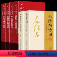 [正版]全套6册毛泽东诗词+毛泽东智慧诗词鉴赏 诗词注释赏析毛主席诗词选集诗词欣赏诗词精选伟人事迹思想红色经典书籍
