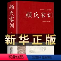 [正版]颜氏家训 中国传统文化译注集解中华书局古代传习录典范孝经二十四孝家教读本国学经典早教启蒙读本中华传世家训国学