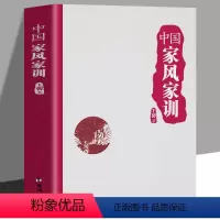 [正版]中国家风家训 曾国藩王国维梁启超梁漱溟推崇的传世家训传统文化家庭教育书籍传统文化读物十大经典诫子书家庭家文化