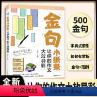 金句小纸条:让你的作文大放异彩 [正版]金句小纸条:让你的作文大放异彩 用金句点亮佳作 一句顶千万句解锁满分作文让你的作