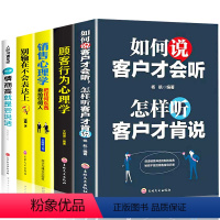 [正版]5册 销售心理学如何说客户才会听顾客行为心理学营销书籍销售技巧和话术客户关系管理策划汽车房地产消费心里学市场营