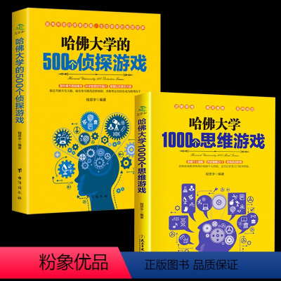 [正版]全2本哈佛大学越玩越聪明的1000个思维游戏哈弗500个侦探游戏青少年成人益智游戏书思维训练每天玩一个侦探推理