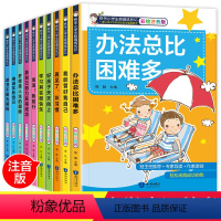 [正版]办法总比困难多10册一年级二年级三年级课外阅读小学生书籍儿童经典读物6-8-9-12岁少儿图书注音版校园成长励