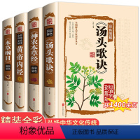 [正版]精装彩图版 全套4册汤头歌诀黄帝内经全集本草纲目原版全套神农本草经图解千金方中医四大名著基础理论配方中草药中医