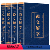 [正版]说文解字 原版 语言文字图解说文解字许慎古代汉语字典说文解字中华书局详解部首段玉裁注咬文嚼字画说汉字书籍