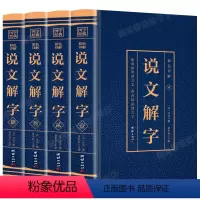 [正版]说文解字 原版 语言文字图解说文解字许慎古代汉语字典说文解字中华书局详解部首段玉裁注咬文嚼字画说汉字书籍