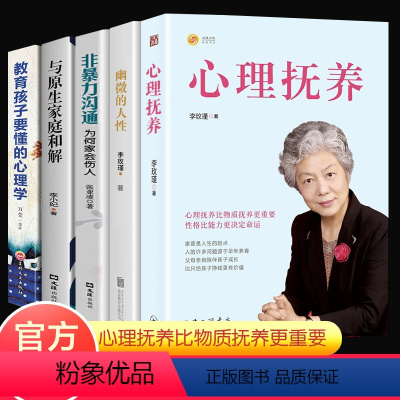 [正版]5册 心理抚养李玫瑾幽微的人性非暴力沟通教育要懂的心理学如何陪伴十几岁孩子成长青春期孩子叛逆期心理学教育