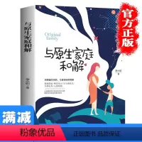 [正版]多本优惠与原生家庭和解 李小妃著 经典心理学著作儿童教育心理学 如何修补性格缺陷 疗愈心理学书籍 原生家庭心理