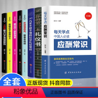 [正版]抖音同款全套8册中国式应酬常识 现代商务社交礼仪书籍大全你的本礼仪书销售社交与礼仪应酬是门技术活饭局说话的魅力