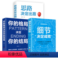 [正版]全3册思路决定出路+细节决定成败+你的格局决定你的结局 抖音书籍 热门成功励志智慧谋略自我实现人际关系书籍