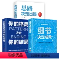 [正版]全3册思路决定出路+细节决定成败+你的格局决定你的结局 抖音书籍 热门成功励志智慧谋略自我实现人际关系书籍