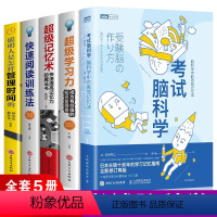 [正版]全套5册 考试脑科学超级记忆术快速阅读训练法超级学习力高效工作记忆法用脑科学效率记忆思维训练十余年的学习记