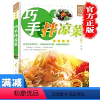 [正版]多本优惠巧手拌凉菜彩图版 凉拌素菜荤菜水产沙拉做法大全 家常凉菜做法技巧大全家常凉拌菜制作方法家常美味凉拌菜书