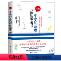 [正版]一本小小的蓝色记忆魔法书 50个极简记忆小窍门 15个记忆力实验 提升智商脑力 快速记忆术 快速提升记忆力训练